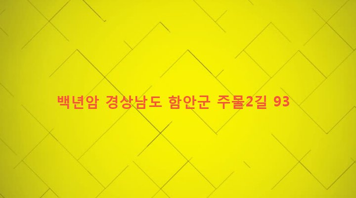 경상남도 함안군 법수면 주물리 405-4 백년암