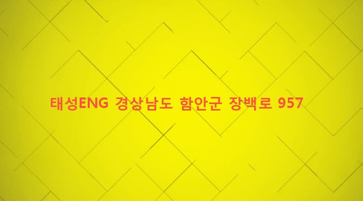 경상남도 함안군 법수면 백산리 376-5 태성ENG