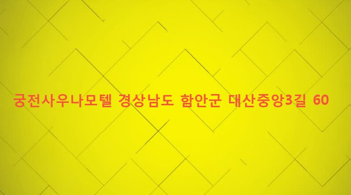 경상남도 함안군 대산면 구혜리 226-1 궁전사우나모텔