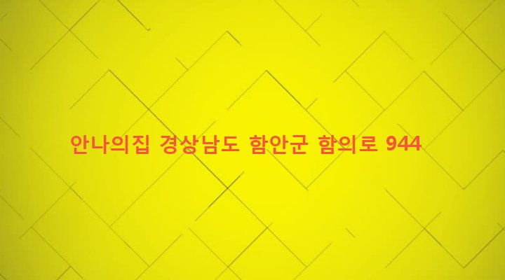 경상남도 함안군 대산면 구혜리 241-4 안나의집