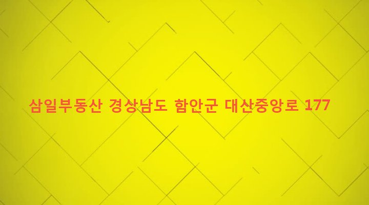 경상남도 함안군 대산면 구혜리 243-2 삼일부동산