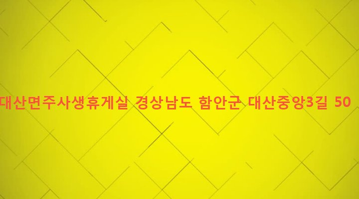 경상남도 함안군 대산면 구혜리 252-1 대산면주사생휴게실