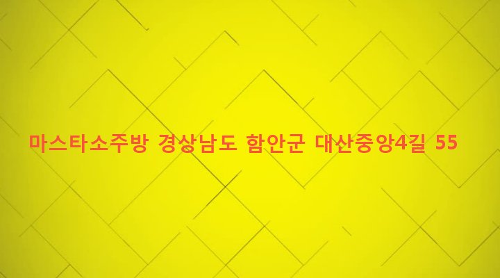 경상남도 함안군 대산면 구혜리 318-10 마스타소주방