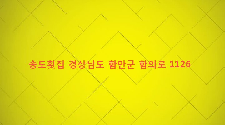 경상남도 함안군 대산면 구혜리 946-5 송도횟집