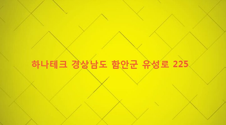 경상남도 함안군 칠서면 구포리 624-2 하나테크