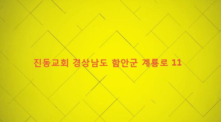 경상남도 함안군 칠서면 계내리 401-3 진동교회