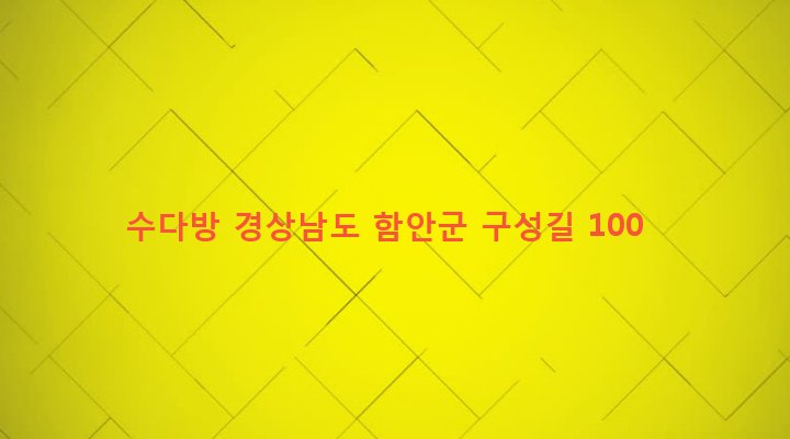 경상남도 함안군 칠원읍 구성리 854 수다방