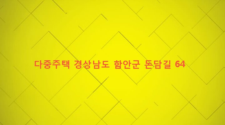 경상남도 함안군 칠원읍 무기리 653-9 다중주택