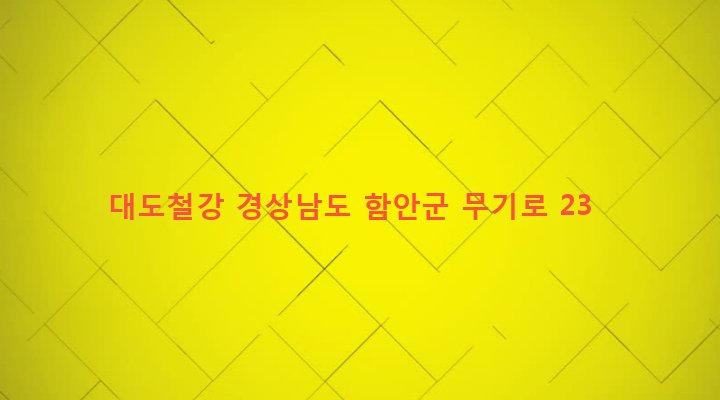 경상남도 함안군 칠원읍 무기리 1166-52 대도철강