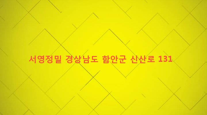 경상남도 함안군 산인면 신산리 626 서영정밀