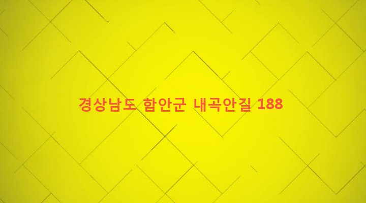 경상남도 함안군 여항면 내곡리 257-8 