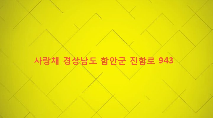 경상남도 함안군 여항면 내곡리 446-3 사랑채