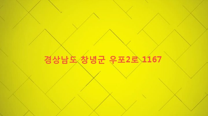 경상남도 창녕군 창녕읍 교리 958-5 