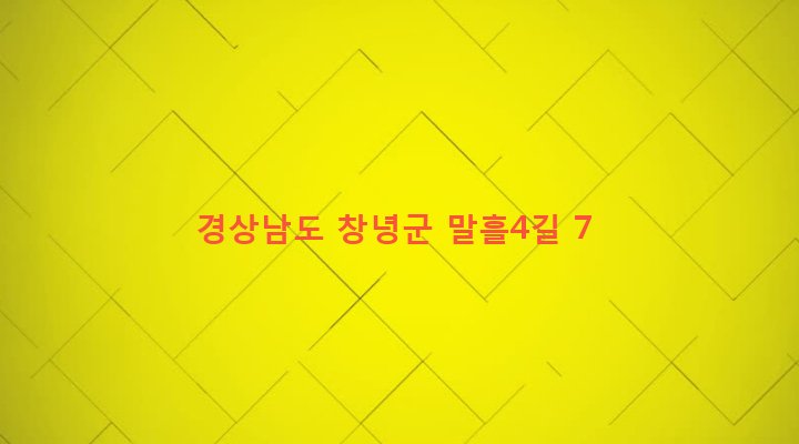 경상남도 창녕군 창녕읍 말흘리 128-2 