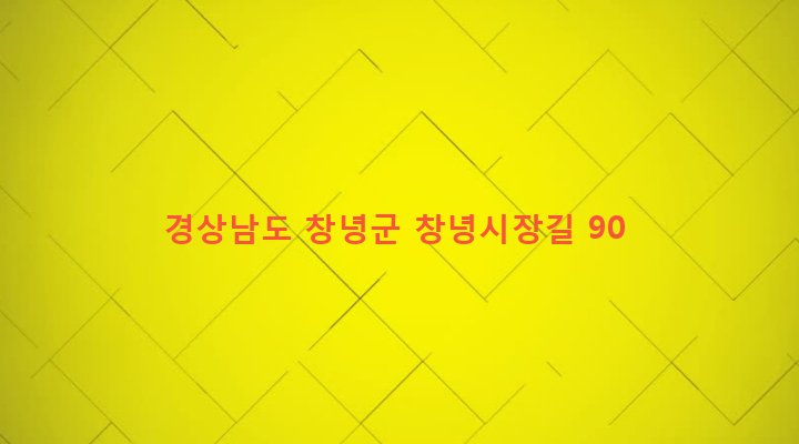 경상남도 창녕군 창녕읍 교하리 131-4 
