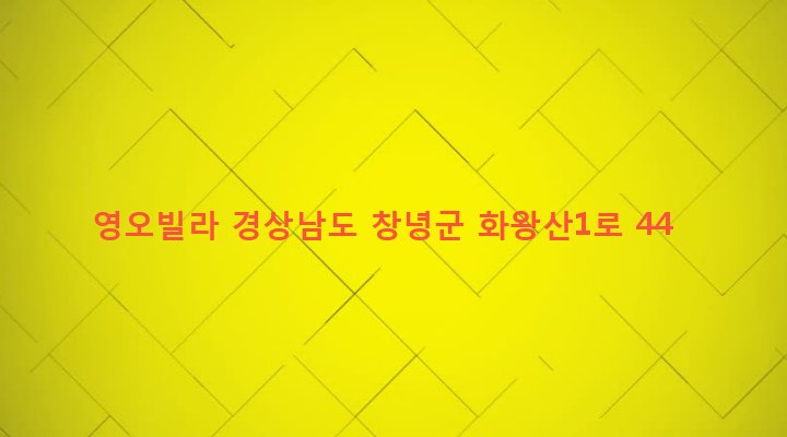 경상남도 창녕군 창녕읍 교하리 35-9 영오빌라