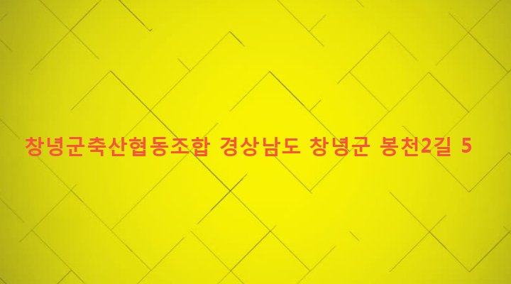 경상남도 창녕군 창녕읍 교하리 37-3 창녕군축산협동조합