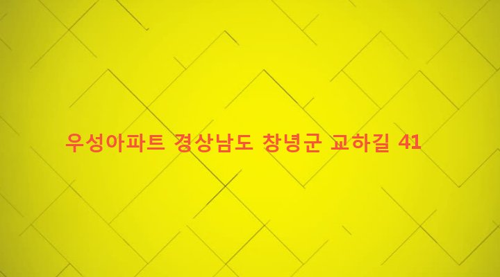 경상남도 창녕군 창녕읍 교하리 65-2 우성아파트