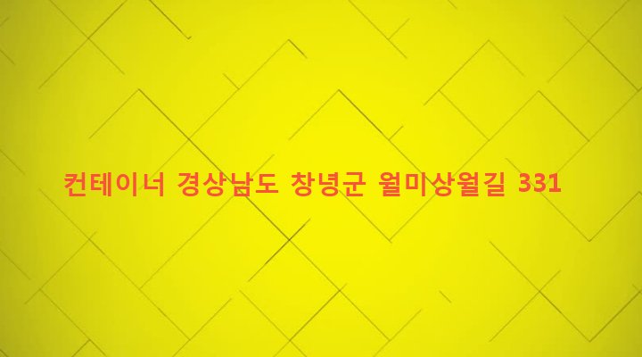 경상남도 창녕군 고암면 우천리 100 컨테이너