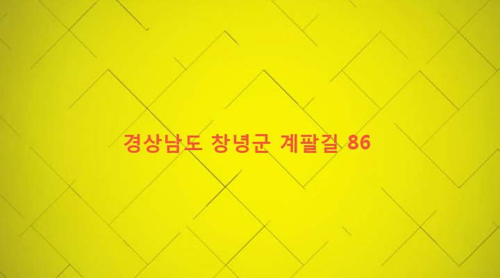 경상남도 창녕군 고암면 계상리 674 