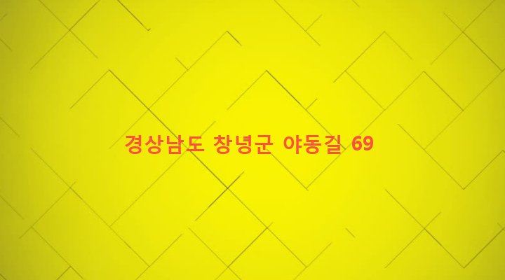 경상남도 창녕군 고암면 계상리 844 
