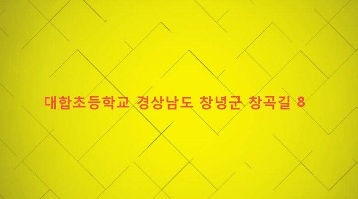 경상남도 창녕군 대합면 십이리 456 대합초등학교