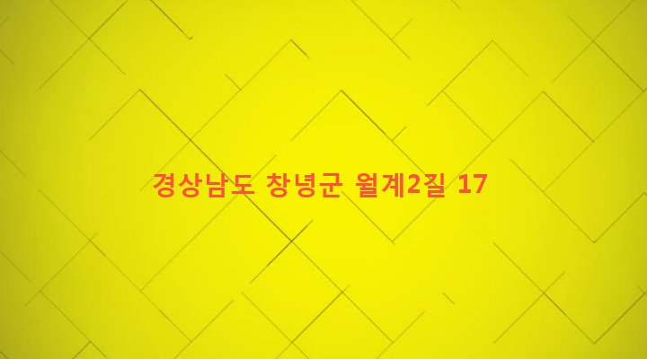 경상남도 창녕군 대합면 퇴산리 685-5 
