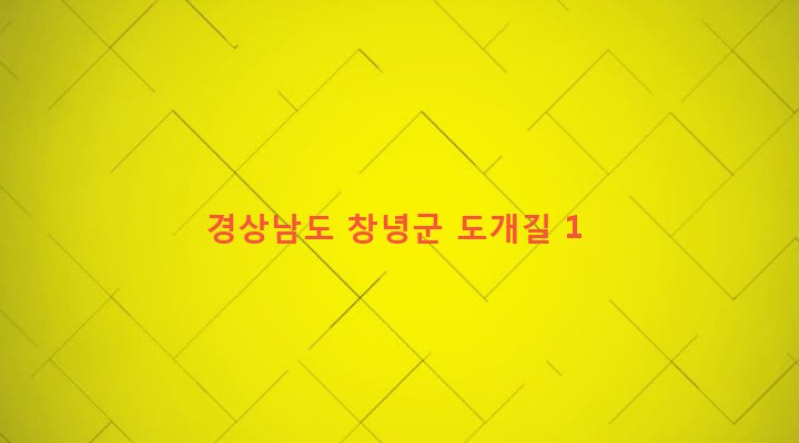 경상남도 창녕군 대합면 도개리 47-5 