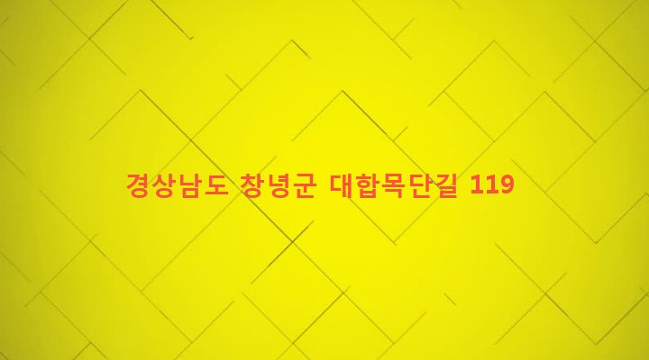 경상남도 창녕군 대합면 목단리 836 
