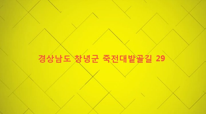 경상남도 창녕군 이방면 등림리 459-2 