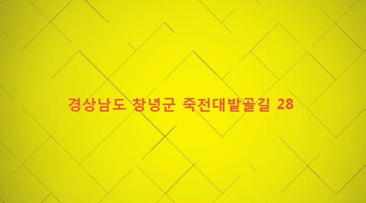 경상남도 창녕군 이방면 등림리 510 