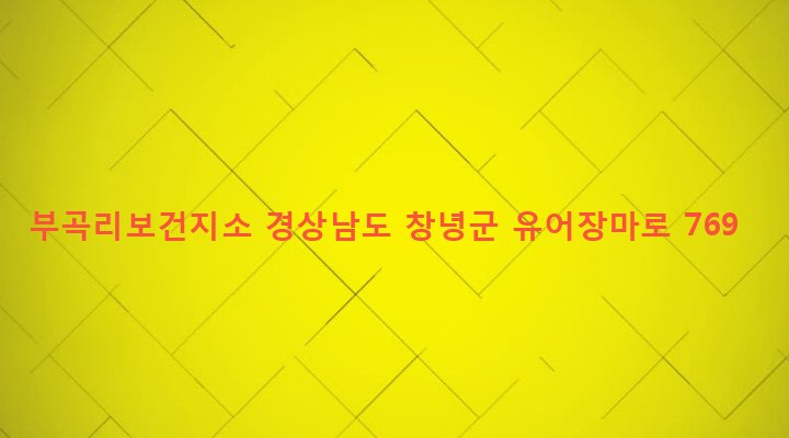 경상남도 창녕군 유어면 부곡리 21-1 부곡리보건지소