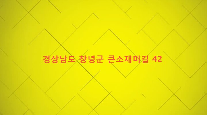 경상남도 창녕군 유어면 진창리 160-2 