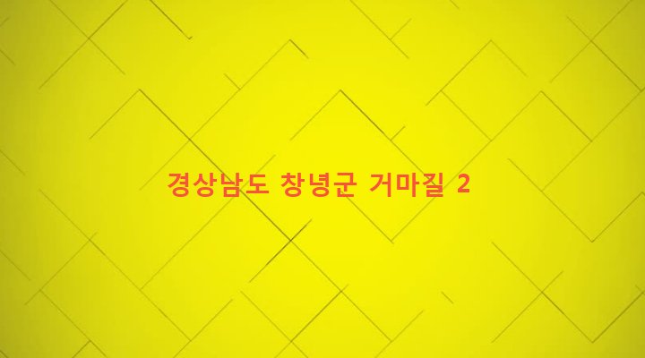 경상남도 창녕군 유어면 진창리 672-1 