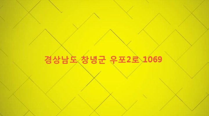 경상남도 창녕군 대지면 효정리 309-1 
