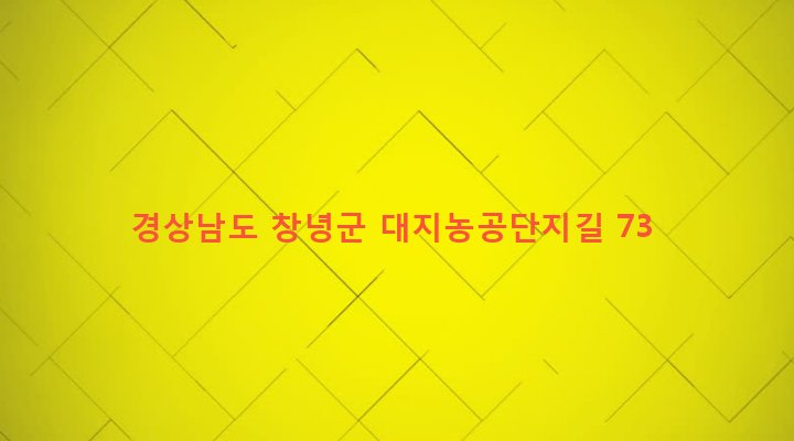 경상남도 창녕군 대지면 본초리 128-3 