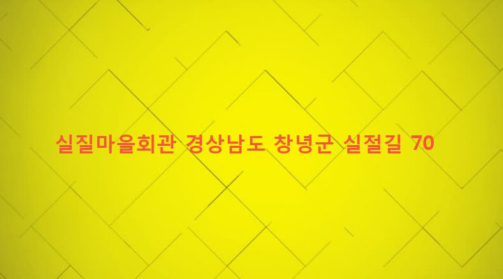 경상남도 창녕군 장마면 장가리 573-4 실질마을회관