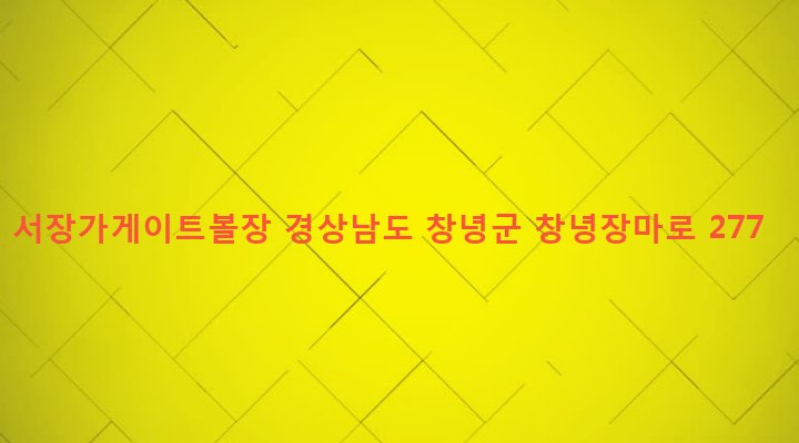 경상남도 창녕군 장마면 장가리 1501-3 서장가게이트볼장