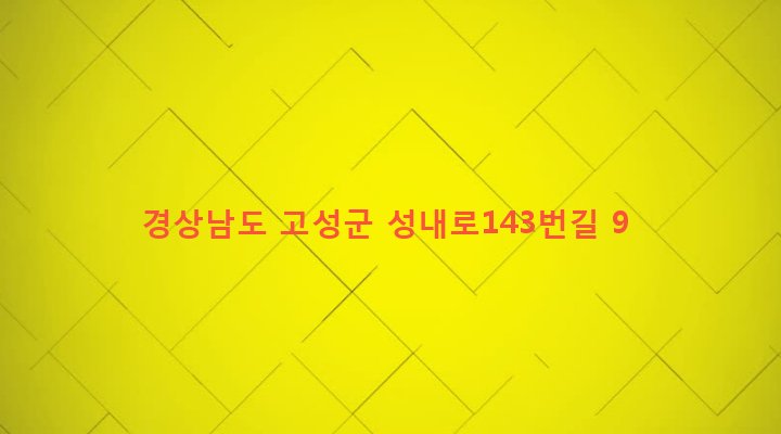 경상남도 고성군 고성읍 성내리 60-7 