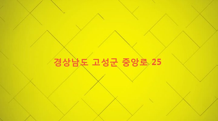 경상남도 고성군 고성읍 성내리 82 