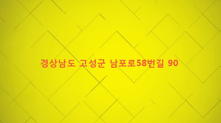 경상남도 고성군 고성읍 수남리 206 