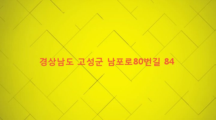 경상남도 고성군 고성읍 동외리 324-10 