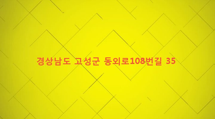 경상남도 고성군 고성읍 동외리 504-5 