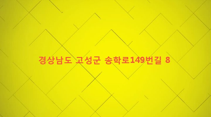 경상남도 고성군 고성읍 송학리 320-22 