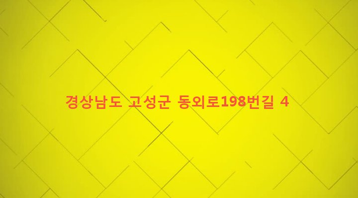 경상남도 고성군 고성읍 송학리 327-66 