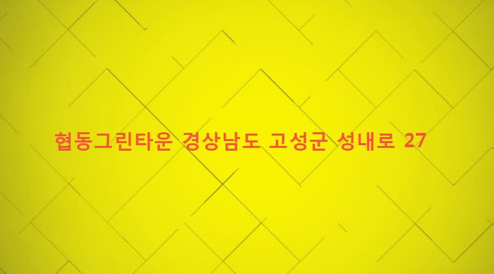 경상남도 고성군 고성읍 교사리 20 협동그린타운
