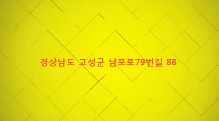 경상남도 고성군 고성읍 교사리 145-3 
