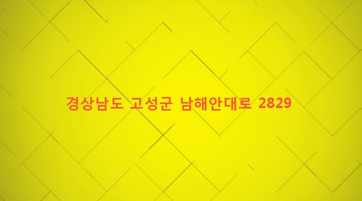 경상남도 고성군 고성읍 대평리 114-14 