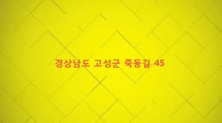 경상남도 고성군 고성읍 죽계리 593-7 