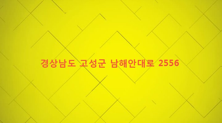 경상남도 고성군 고성읍 율대리 656-8 